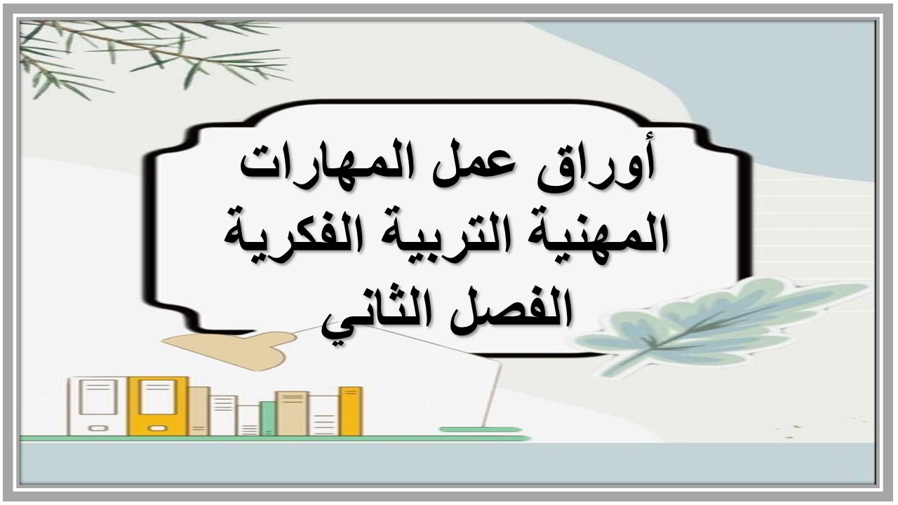 واجبات منصة مدرستي المهارات المهنية التربية الفكرية الفصل الثاني