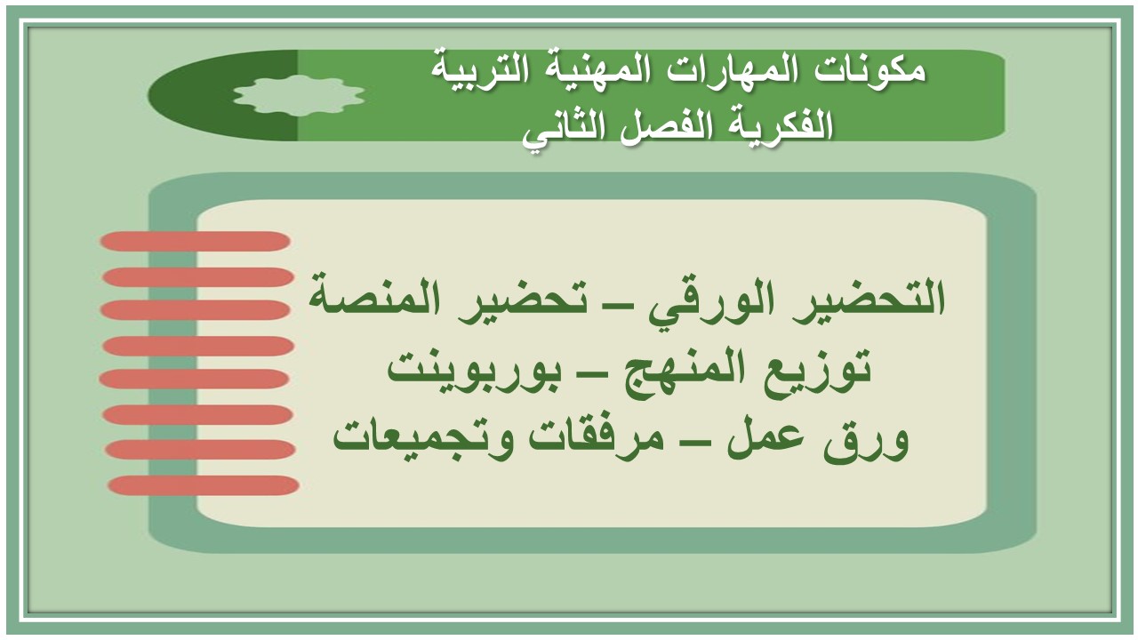 واجبات منصة مدرستي المهارات المهنية التربية الفكرية الفصل الثاني