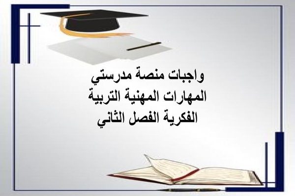 واجبات منصة مدرستي المهارات المهنية التربية الفكرية الفصل الثاني