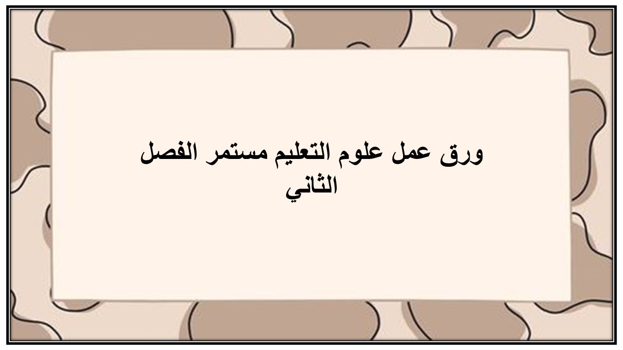واجبات منصة مدرستي علوم التعليم مستمر الفصل الثاني
