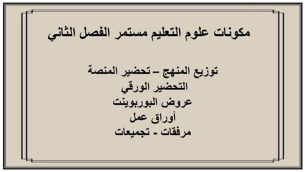 واجبات منصة مدرستي علوم التعليم مستمر الفصل الثاني