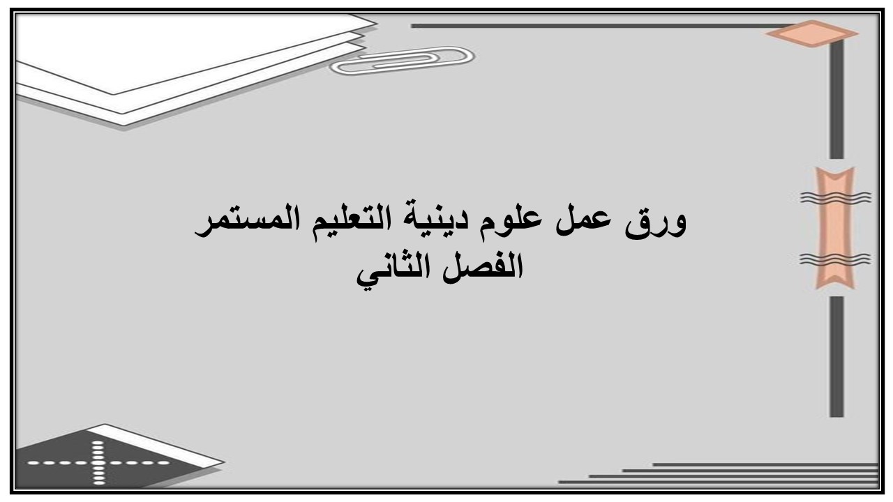 واجبات منصة مدرستي علوم دينية التعليم المستمر الفصل الثاني