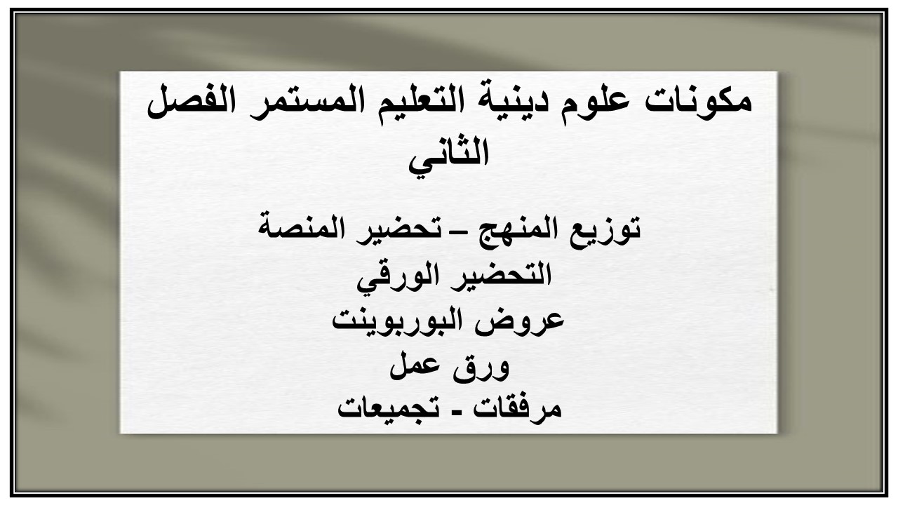واجبات منصة مدرستي علوم دينية التعليم المستمر الفصل الثاني