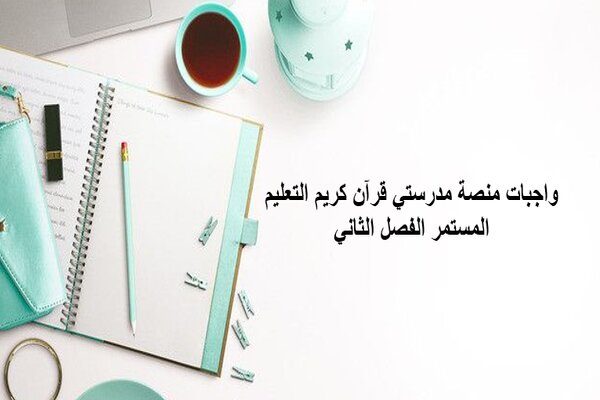 واجبات منصة مدرستي قرآن كريم التعليم المستمر الفصل الثاني 