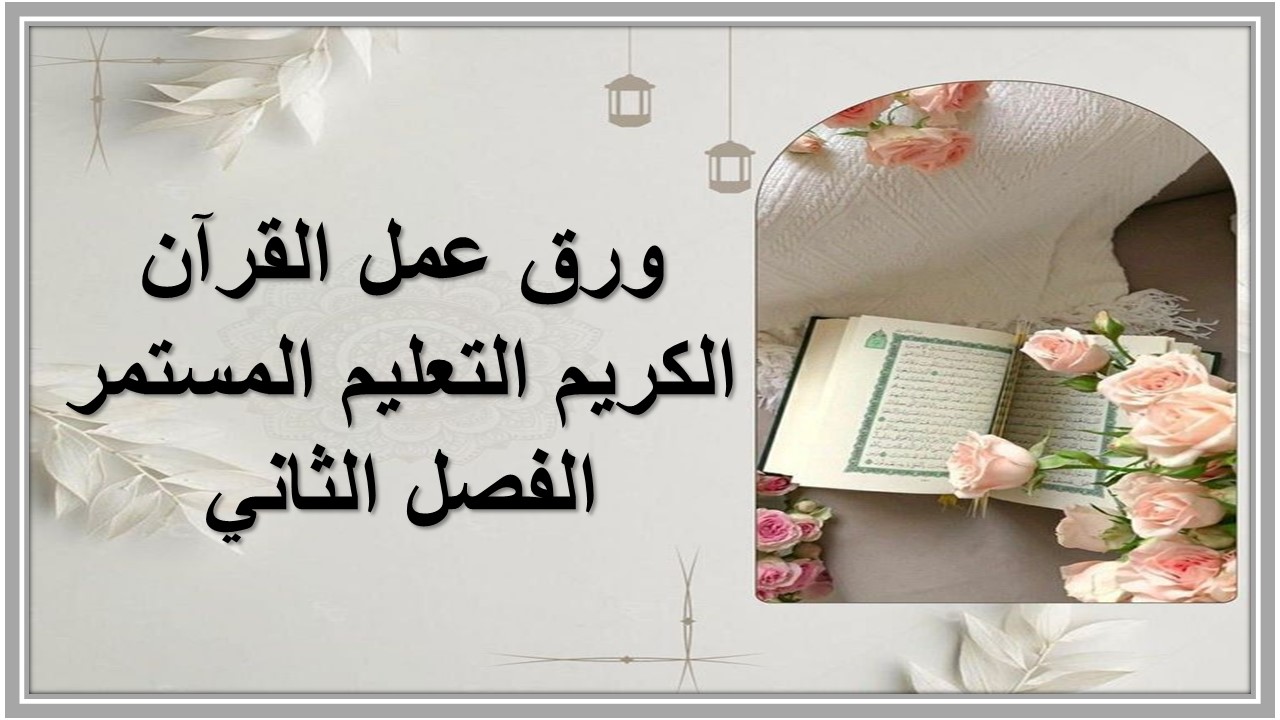 واجبات منصة مدرستي قرآن كريم التعليم المستمر الفصل الثاني 