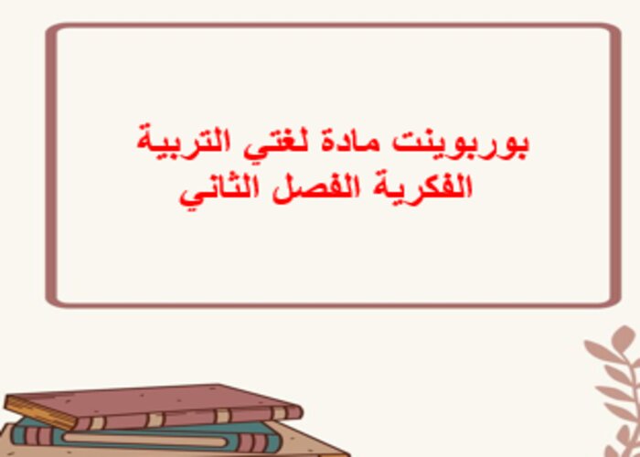 واجبات منصة مدرستي لغتي تربية فكرية الفصل الثاني