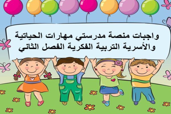 واجبات منصة مدرستي مهارات الحياتية والأسرية التربية الفكرية الفصل الثاني 