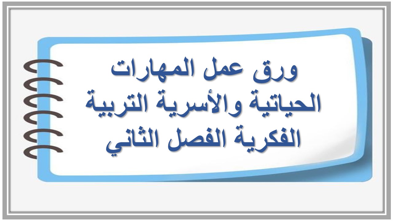 واجبات منصة مدرستي مهارات الحياتية والأسرية التربية الفكرية الفصل الثاني 