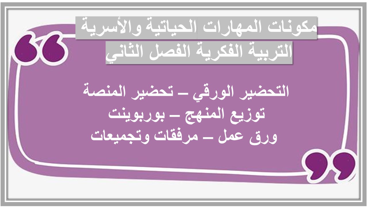 واجبات منصة مدرستي مهارات الحياتية والأسرية التربية الفكرية الفصل الثاني 