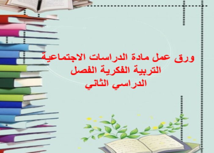 واجبات منصه مدرستي دراسات اجتماعية التربية الفكرية الفصل الثاني