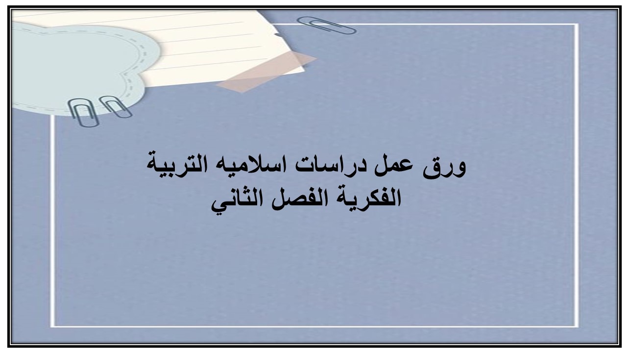 واجبات منصه مدرستي دراسات اسلاميه التربية الفكرية الفصل الثاني