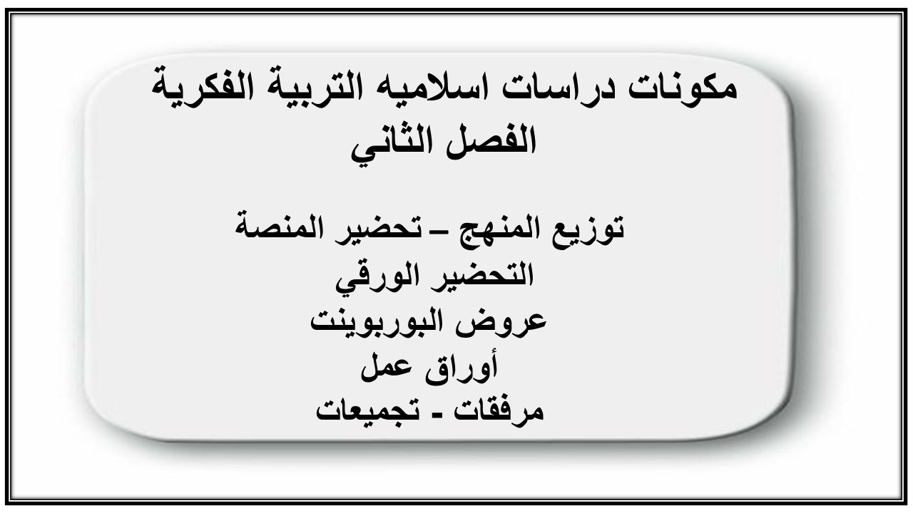 واجبات منصه مدرستي دراسات اسلاميه التربية الفكرية الفصل الثاني