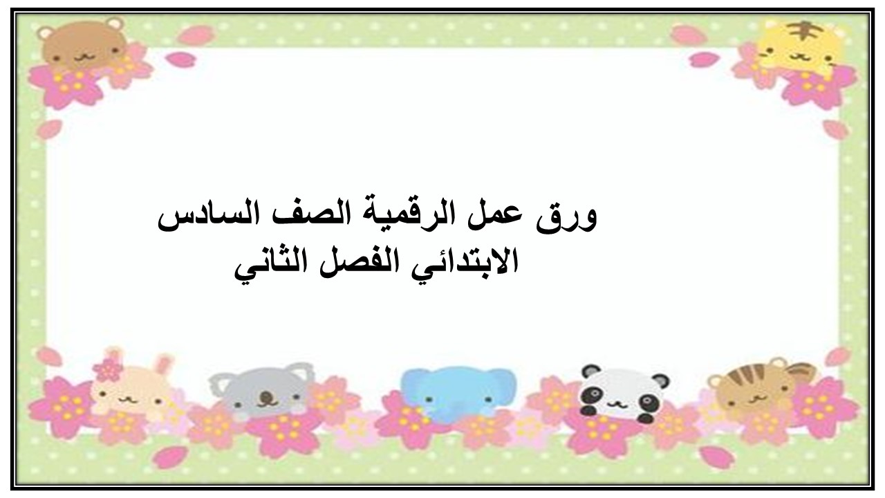 واجبات منصه مدرستي رقمية الصف السادس الابتدائي الفصل الثاني  