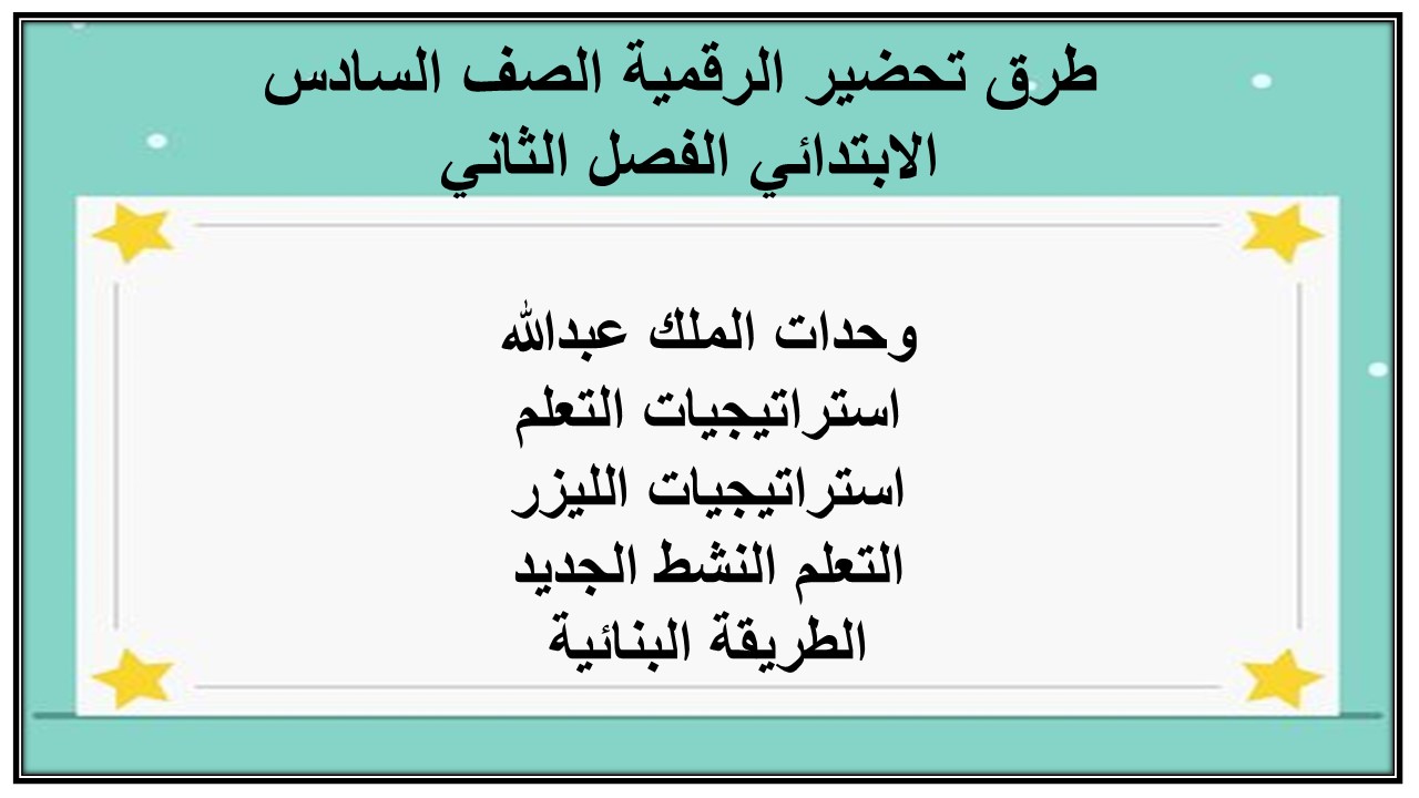 واجبات منصه مدرستي رقمية الصف السادس الابتدائي الفصل الثاني  