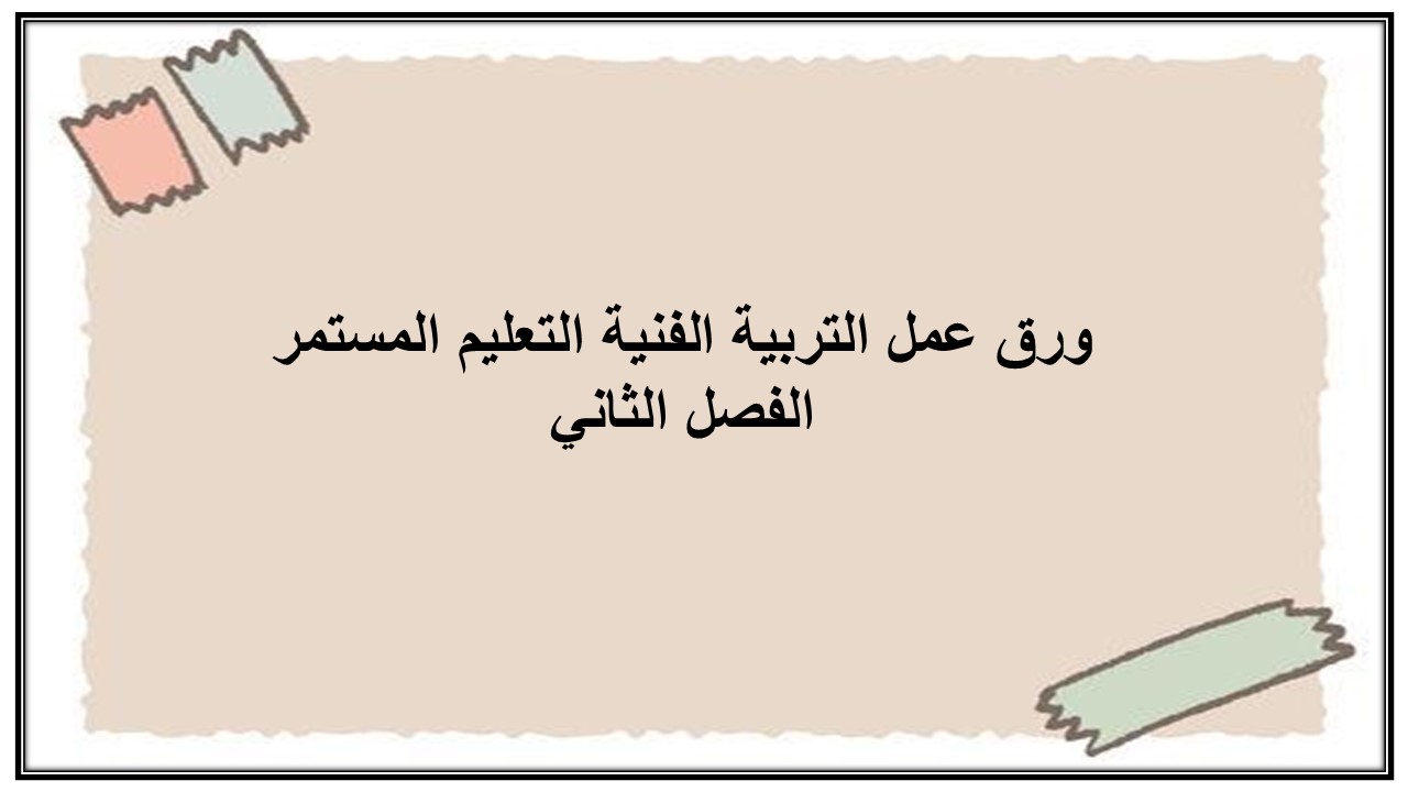 إغلاق الدرس منصة مدرستى التربية الفنية التعليم المستمر الفصل الثاني
