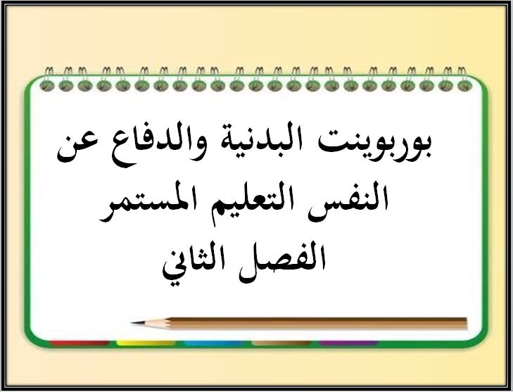 اثراءات منصة مدرستي التربية البدنية والدفاع عن النفس التعليم المستمر الفصل الثاني