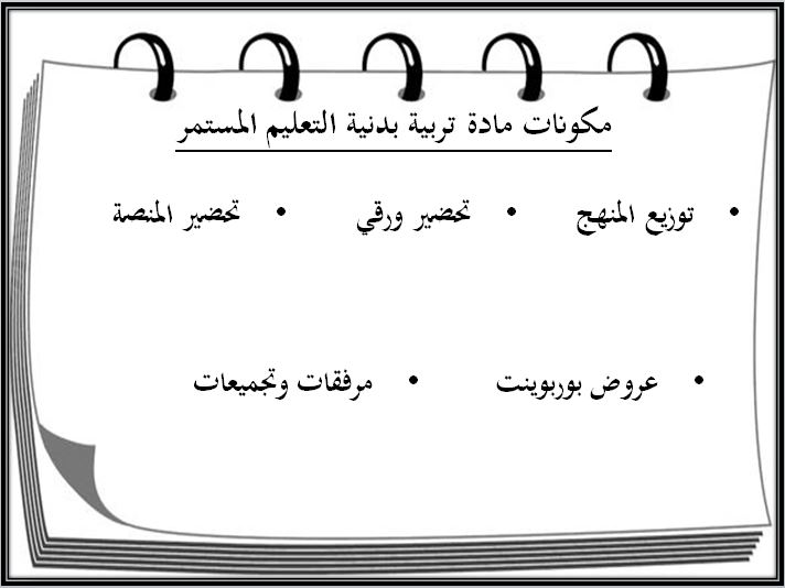 اثراءات منصة مدرستي التربية البدنية والدفاع عن النفس التعليم المستمر الفصل الثاني
