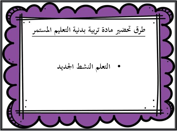 طرق تحضير التربية البدنية والدفاع عن النفس التعليم المستمر الفصل الثاني  