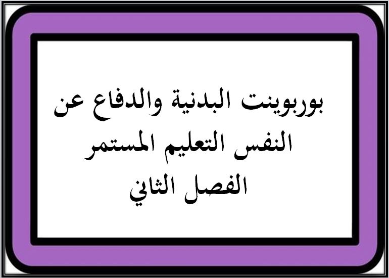 اغلاق الدرس منصه مدرستى تربية بدنية والدفاع عن النفس التعليم المستمر الفصل الثاني