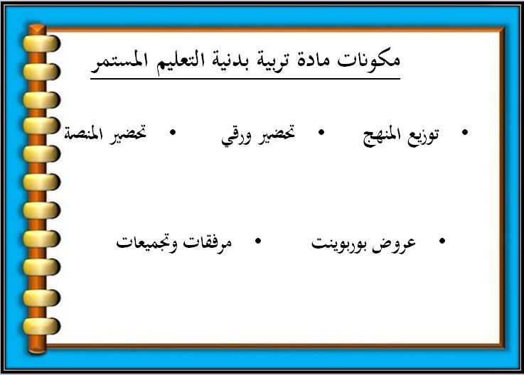 ‏‏اغلاق الدرس منصه مدرستى تربية بدنية والدفاع عن النفس التعليم المستمر الفصل الثاني