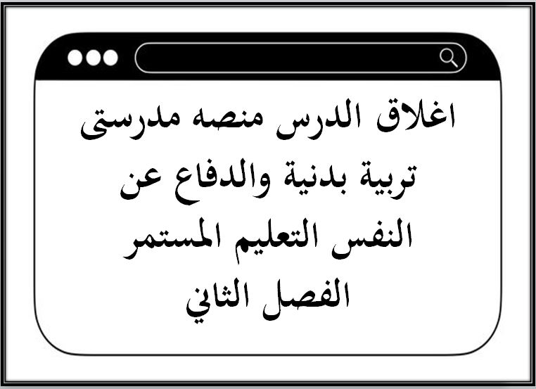 اغلاق الدرس منصه مدرستى تربية بدنية والدفاع عن النفس التعليم المستمر الفصل الثاني