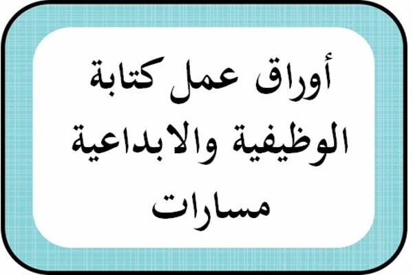 أوراق عمل كتابة الوظيفية والابداعية مسارات