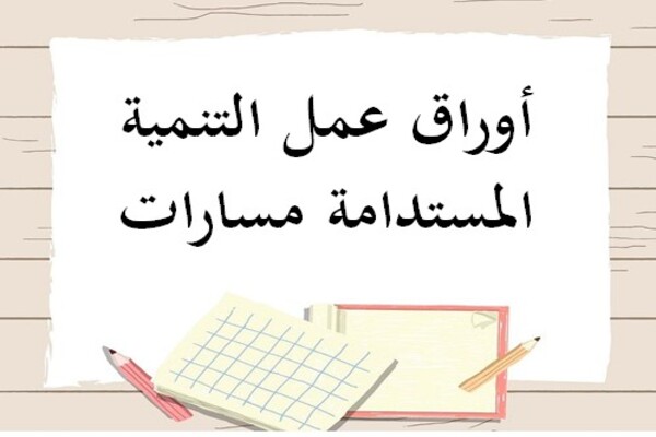 أوراق عمل التنمية المستدامة مسارات