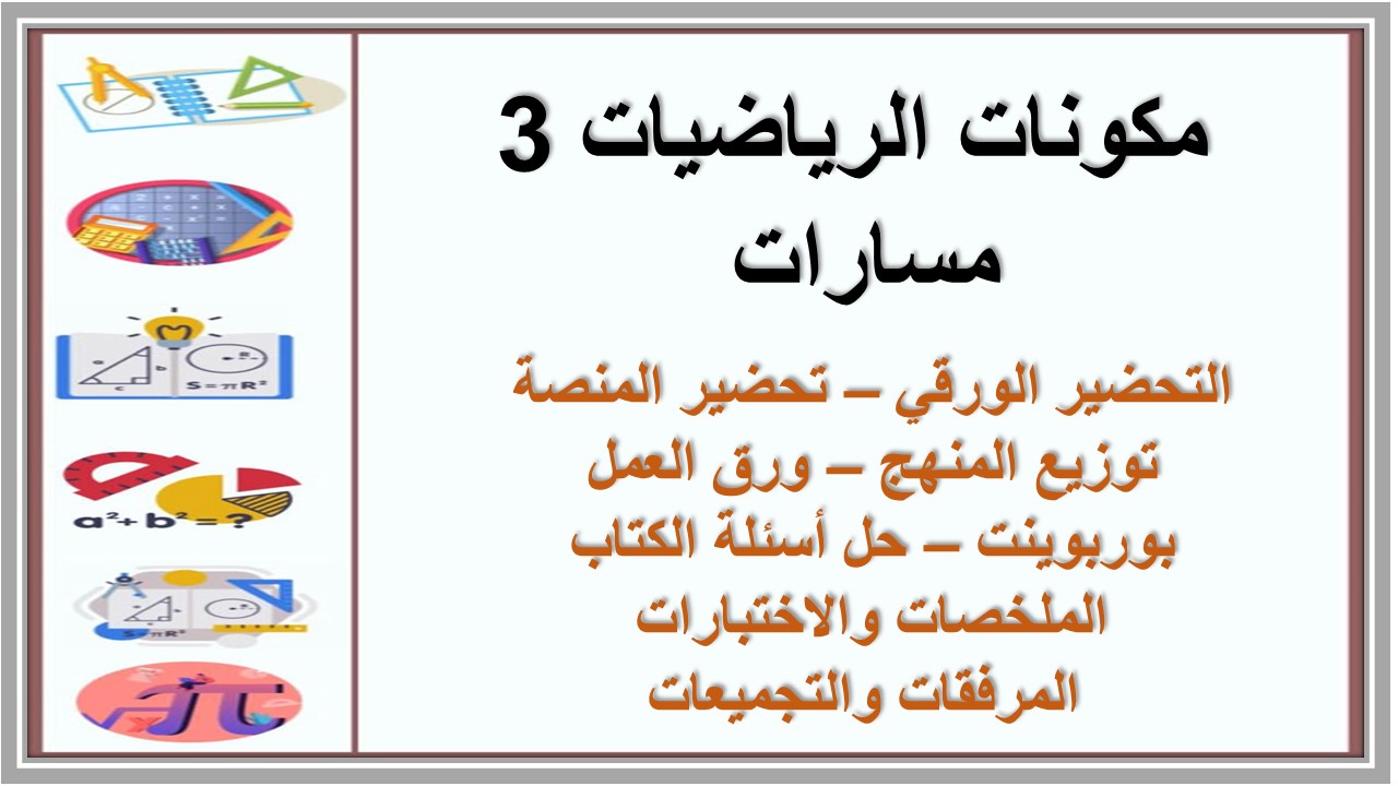 أوراق عمل الرياضيات 3 مسارات 