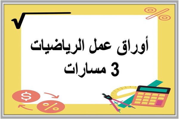 أوراق عمل الرياضيات 3 مسارات 