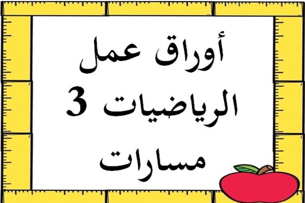 أوراق عمل الرياضيات 3 مسارات
