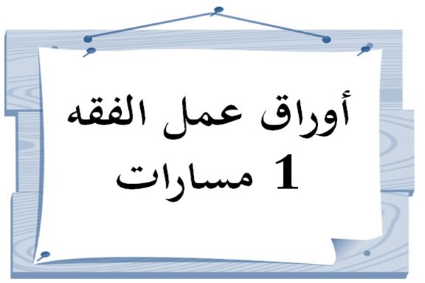 أوراق عمل الفقه 1 مسارات
