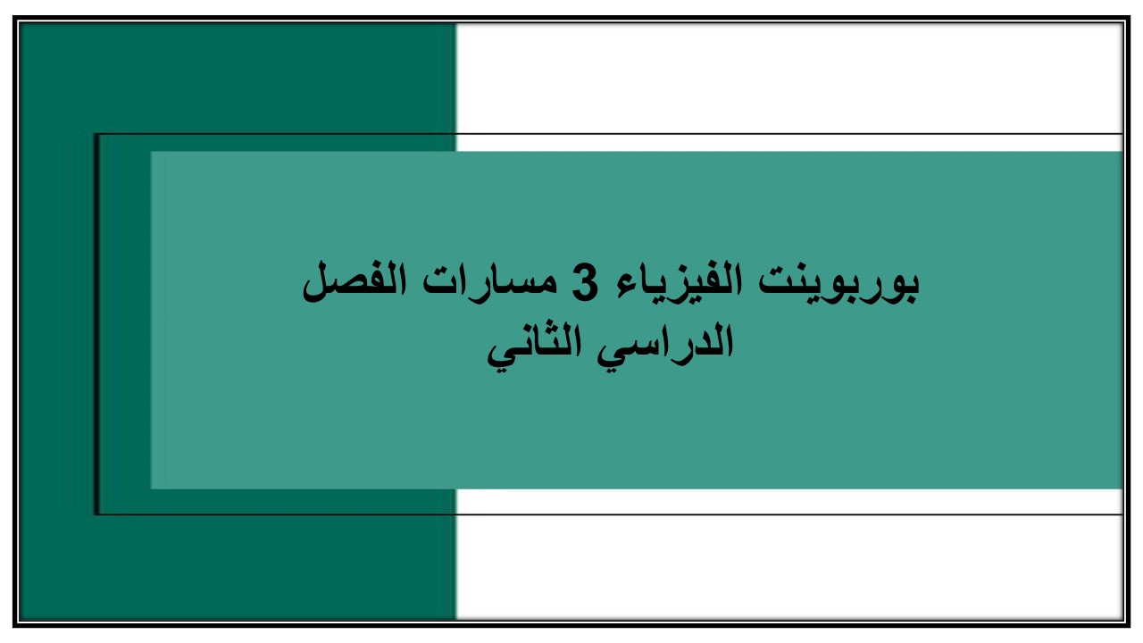 أوراق عمل الفيزياء 3 مسارات الفصل الدراسي الثاني أوراق عمل الفيزياء 3 مسارات الفصل الدراسي الثاني