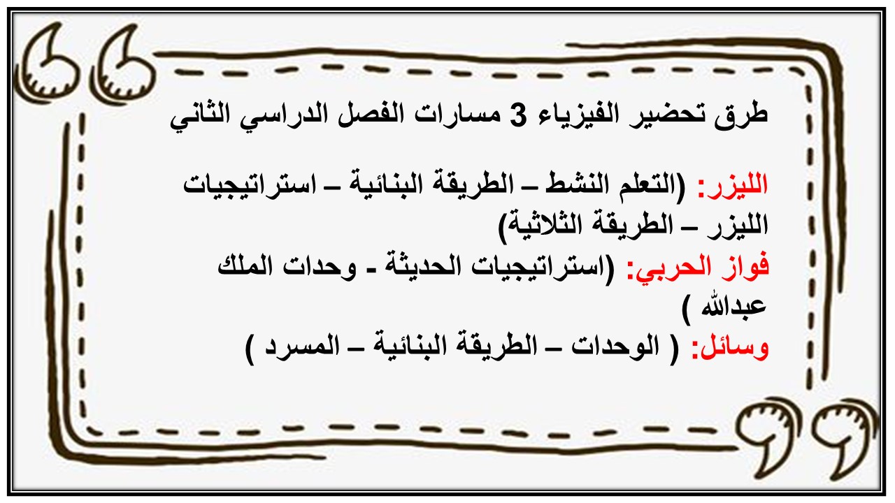 أوراق عمل الفيزياء 3 مسارات الفصل الدراسي الثاني أوراق عمل الفيزياء 3 مسارات الفصل الدراسي الثاني
