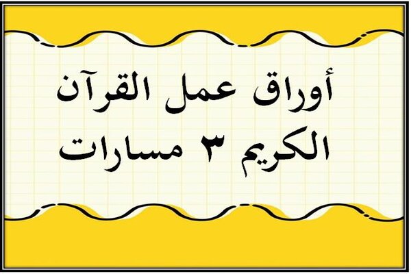 أوراق عمل القرآن الكريم 3 مسارات