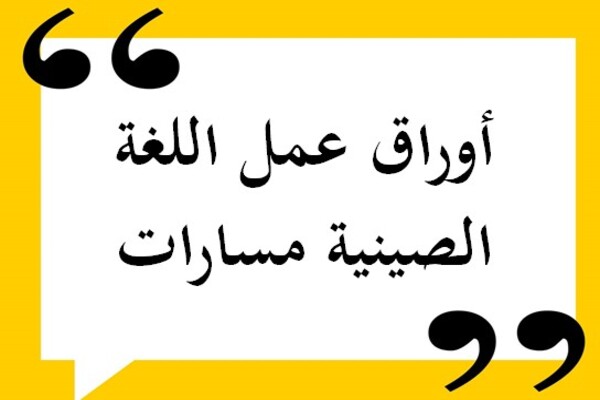 أوراق عمل اللغة الصينية مسارات