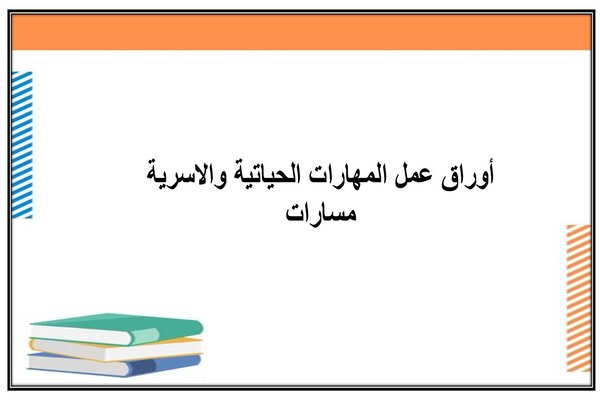 أوراق عمل المهارات الحياتية والاسرية مسارات