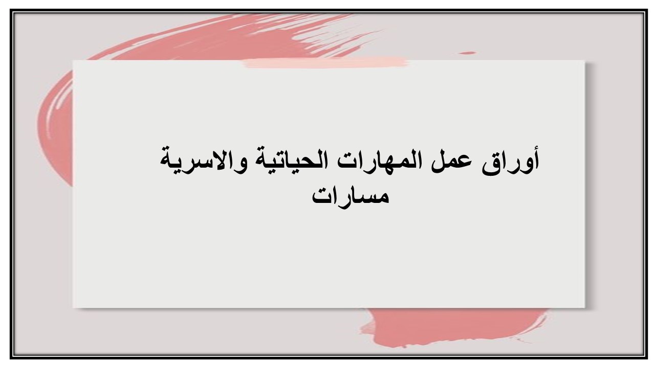 أوراق عمل المهارات الحياتية والاسرية مسارات أوراق عمل المهارات الحياتية والاسرية مسارات