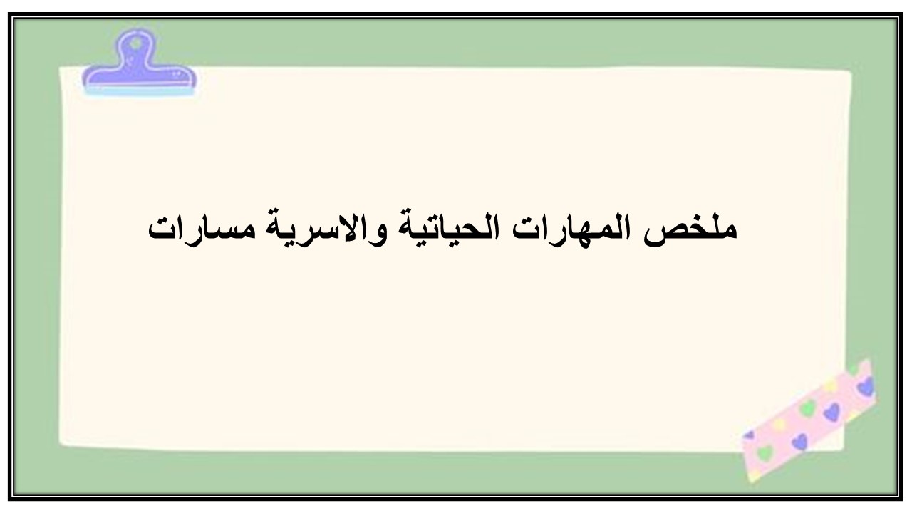 أوراق عمل المهارات الحياتية والاسرية مسارات أوراق عمل المهارات الحياتية والاسرية مسارات