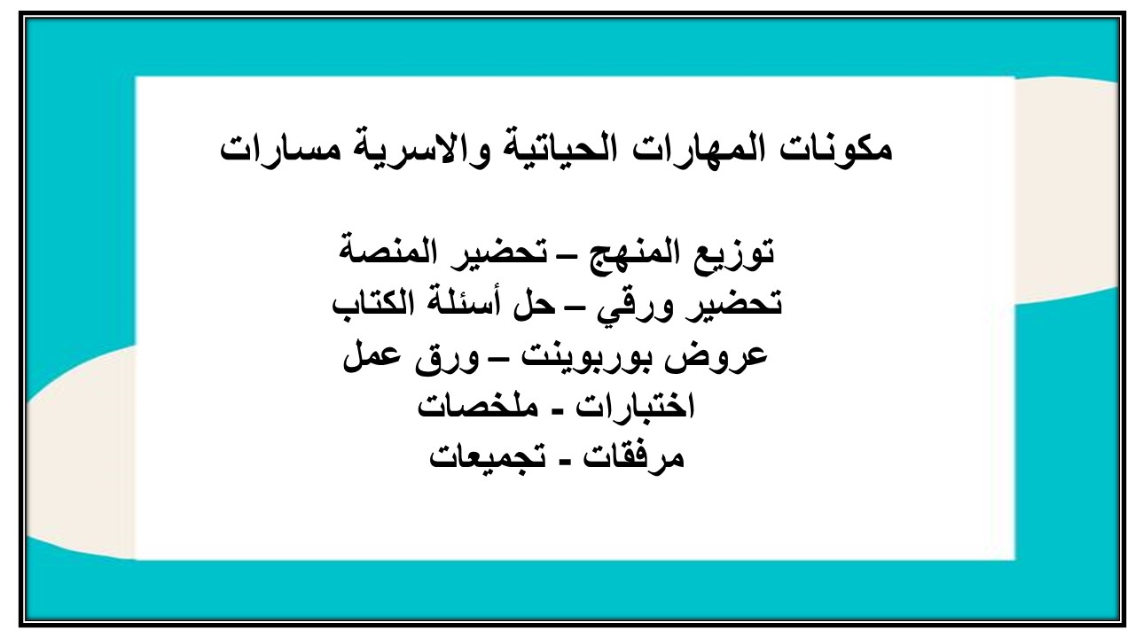 أوراق عمل المهارات الحياتية والاسرية مسارات أوراق عمل المهارات الحياتية والاسرية مسارات