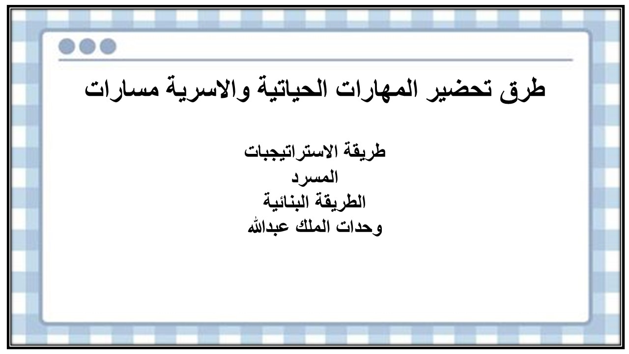 أوراق عمل المهارات الحياتية والاسرية مسارات أوراق عمل المهارات الحياتية والاسرية مسارات