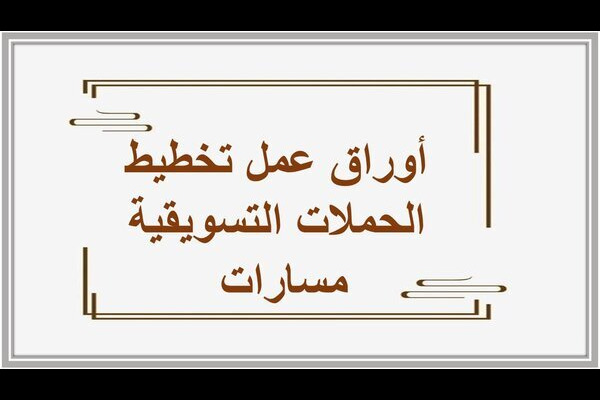 أوراق عمل تخطيط الحملات التسويقية مسارات 