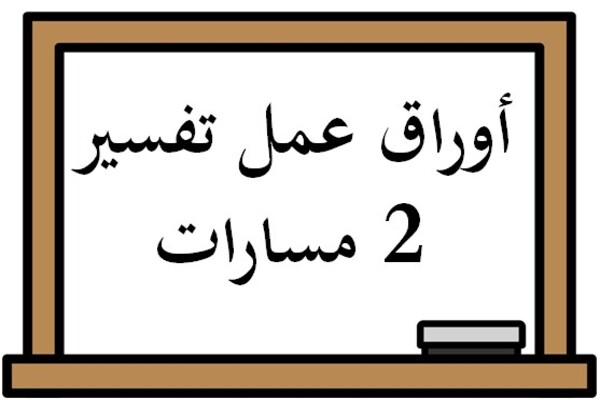 أوراق عمل تفسير 2 مسارات