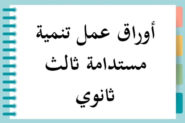 أوراق عمل تنمية مستدامة ثالث ثانوي