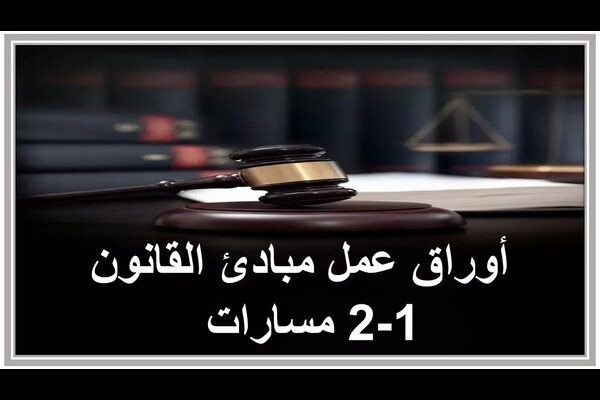 أوراق عمل مبادئ القانون 1-2 مسارات  