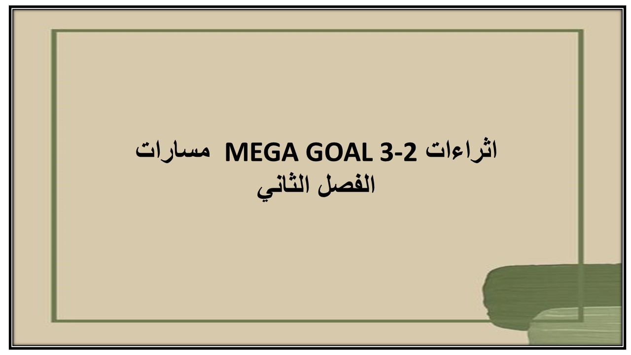 اثراءات MEGA GOAL 3-2 مسارات الفصل الثاني