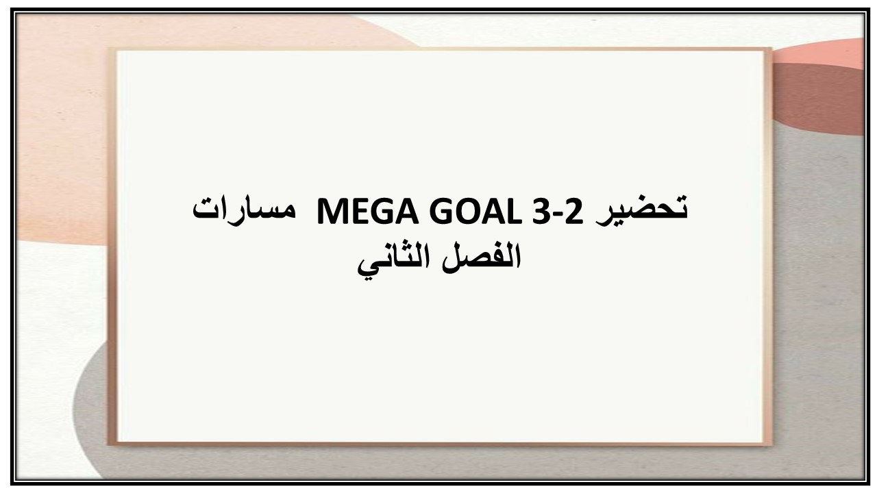 اثراءات MEGA GOAL 3-2 مسارات الفصل الثاني