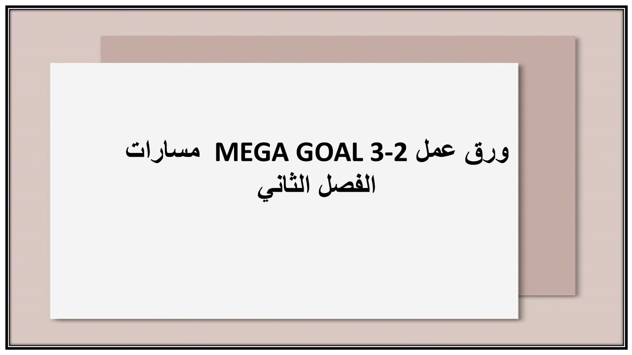 اثراءات MEGA GOAL 3-2 مسارات الفصل الثاني
