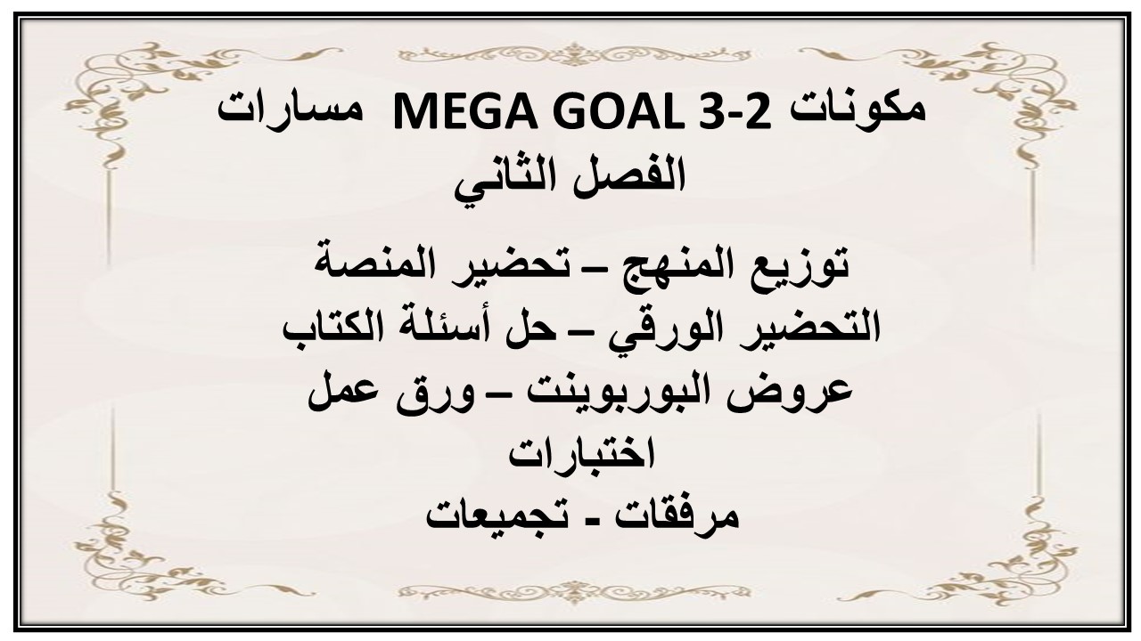 اثراءات MEGA GOAL 3-2 مسارات الفصل الثاني