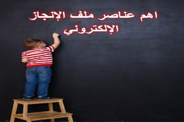 اهم عناصر ملف الإنجاز الإلكتروني