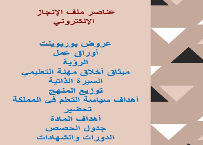 اهم عناصر ملف الإنجاز الإلكتروني اهم عناصر ملف الإنجاز الإلكتروني